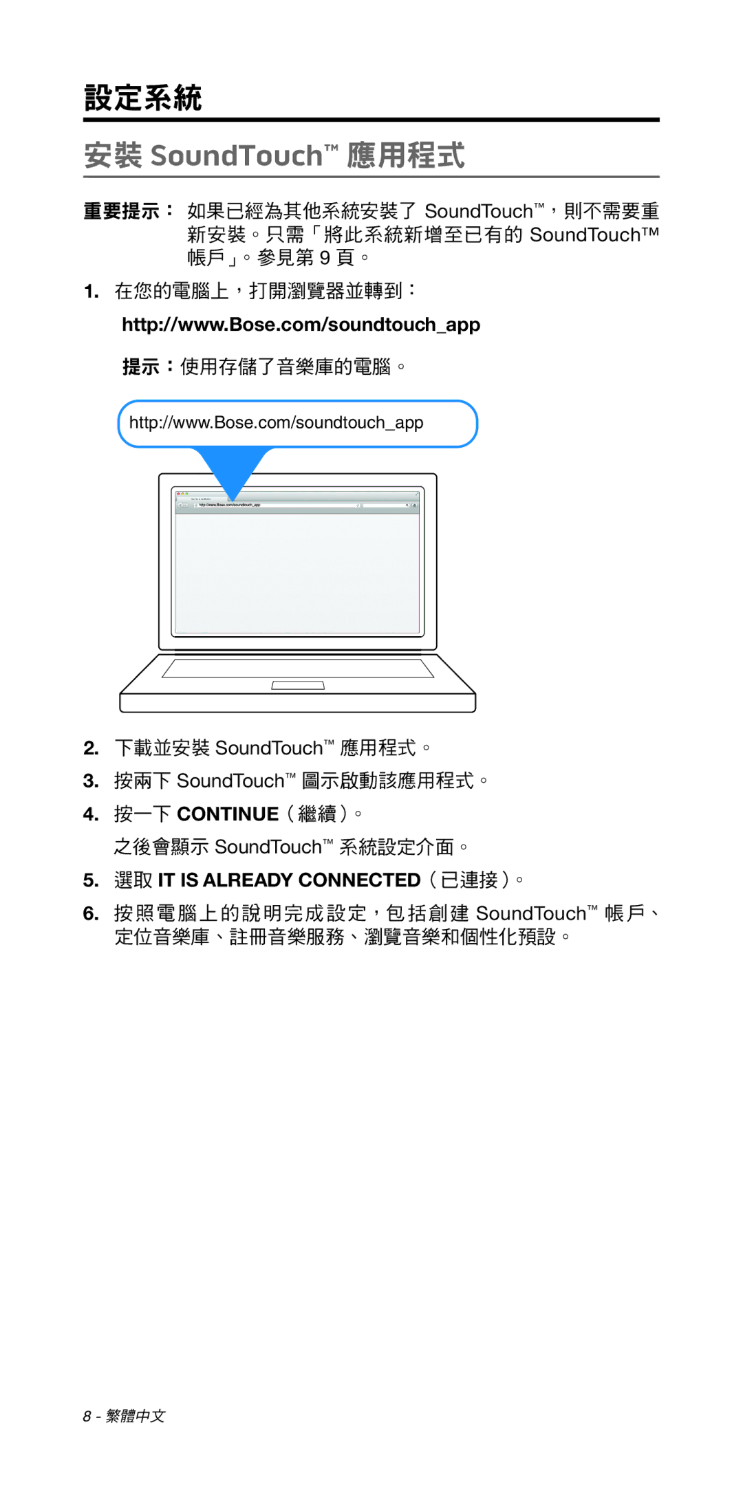 Bose 135/235 535/525 manual 安裝 SoundTouch 應用程式, 選取 IT is Already CONNECTED（已連接）。 