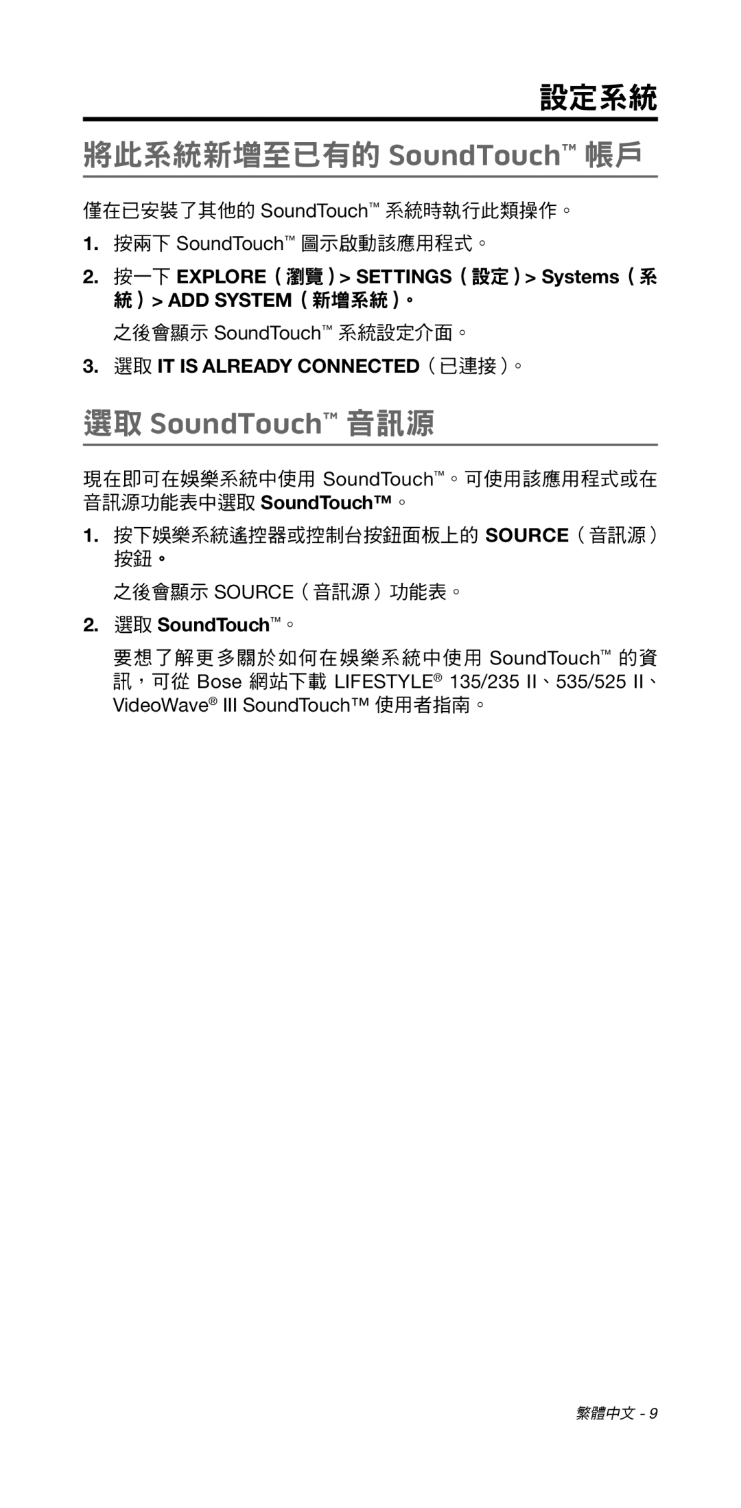 Bose 135/235 535/525 manual 選取 SoundTouch 音訊源, 按一下 EXPLORE（瀏覽） SETTINGS（設定） Systems（系 統） ADD SYSTEM（新增系統）。, 選取 SoundTouch。 