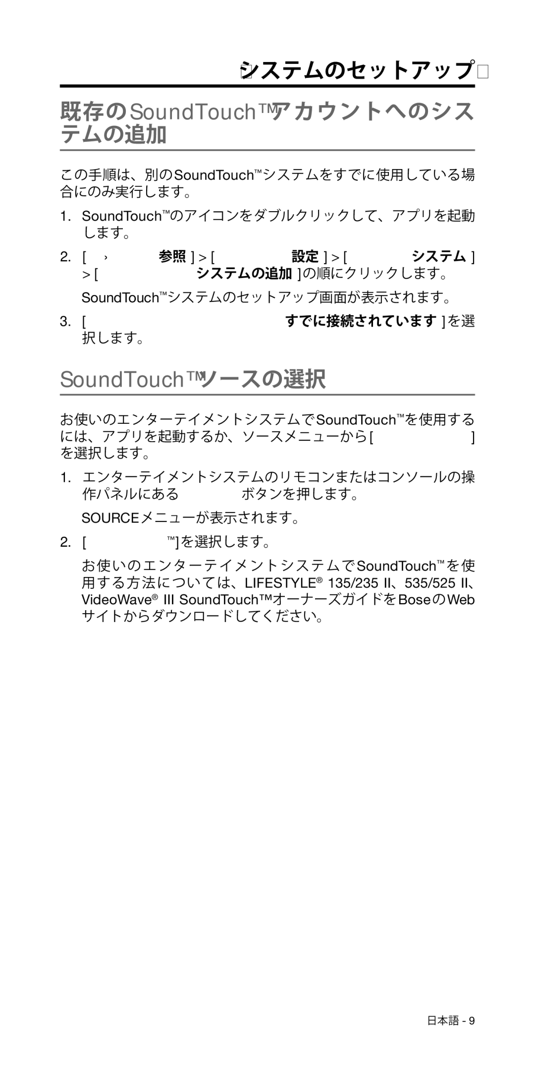 Bose 135/235 535/525 manual SoundTouchソースの選択, SoundTouchを選択します。 