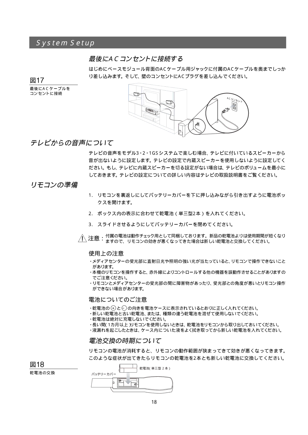 Bose 321GS owner manual 図17, 図18, テレビからの音声について リモコンの準備, 最後にacコンセントに接続する, 電池交換の時期について 