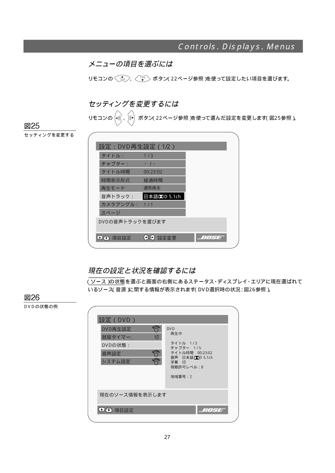 Bose 321GS owner manual 図25, 図26, メニューの項目を選ぶには, セッティングを変更するには, 現在の設定と状況を確認するには 