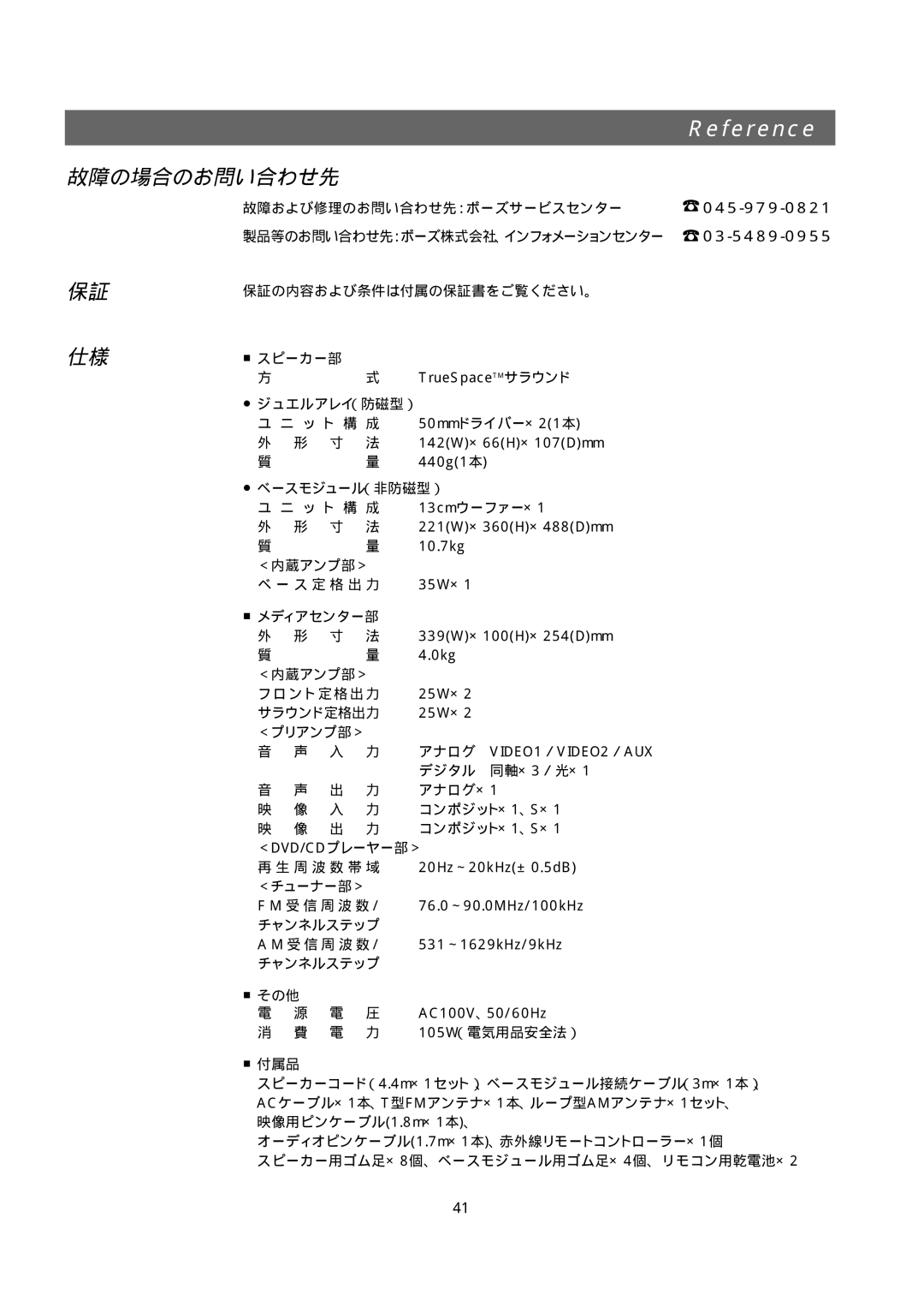 Bose 321GS owner manual 故障の場合のお問い合わせ先, ＜チューナー部＞ 