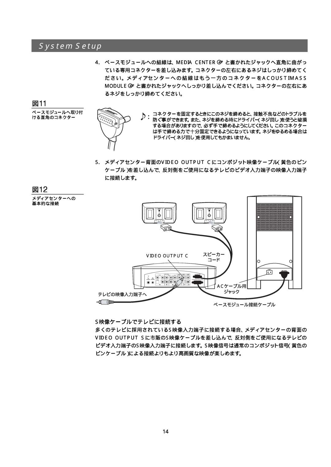 Bose 321GS owner manual System Setup, S映像ケーブルでテレビに接続する 