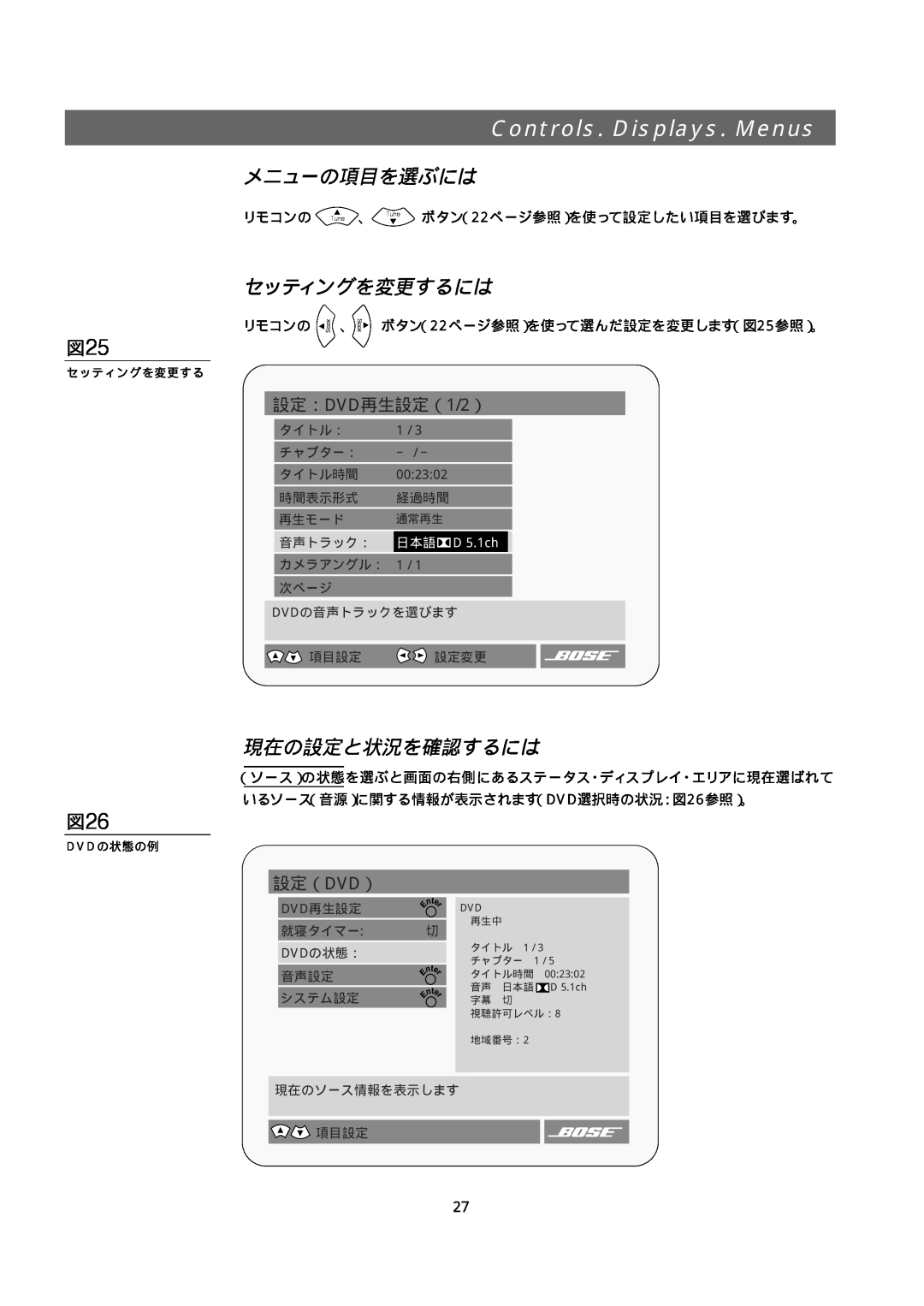 Bose 321GS メニューの項目を選ぶには, セッティングを変更するには, 現在の設定と状況を確認するには, Controls. Displays. Menus, 設定：DVD再生設定（1/2）, 設定（Dvd）, 日本語 D 5.1ch 