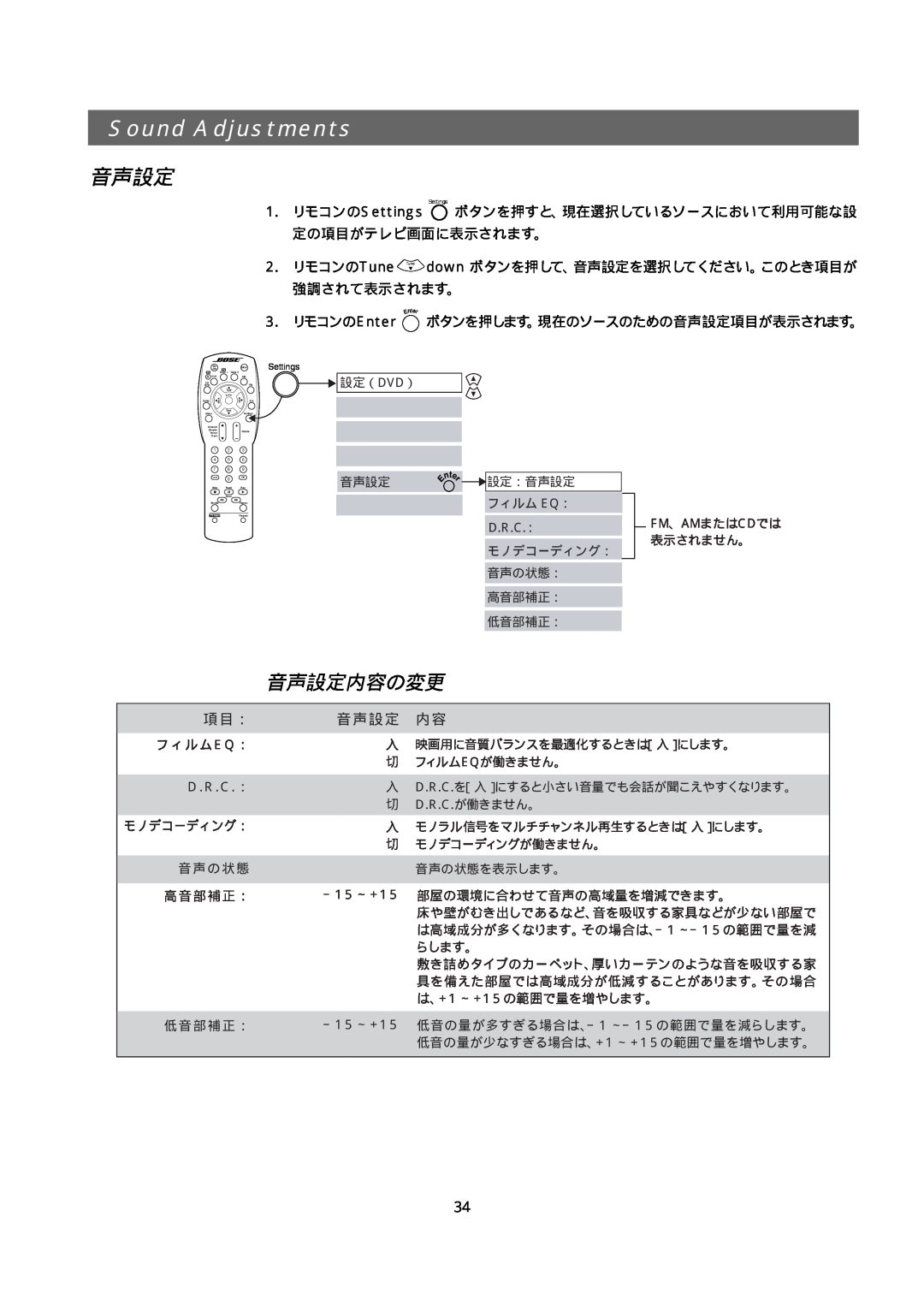 Bose 321GS owner manual Sound Adjustments, 音声設定内容の変更 