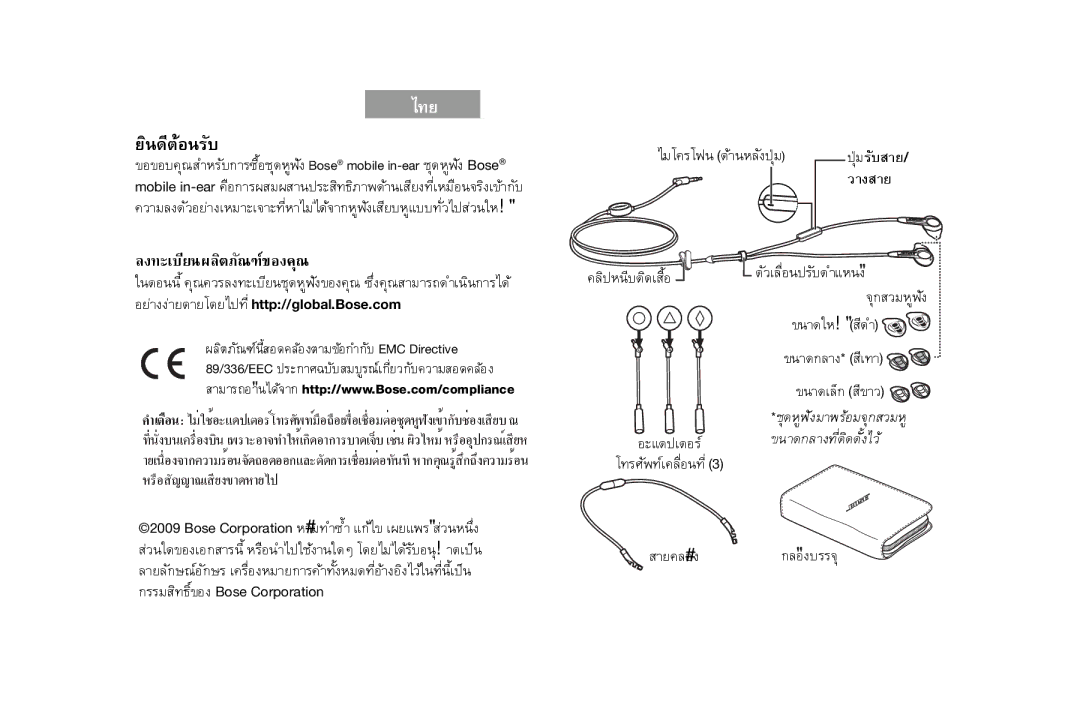 Bose AM316835 manual »Ø‚Áãñºêòâ, §·ÐàºÕÂ¹¼ÅÔµÀÑ³±‹¢Í§¤Ø³, ÍÂ‡Ò§§‡ÒÂ´ÒÂâ´Âä»·Õèhttp//global.Bose.com 