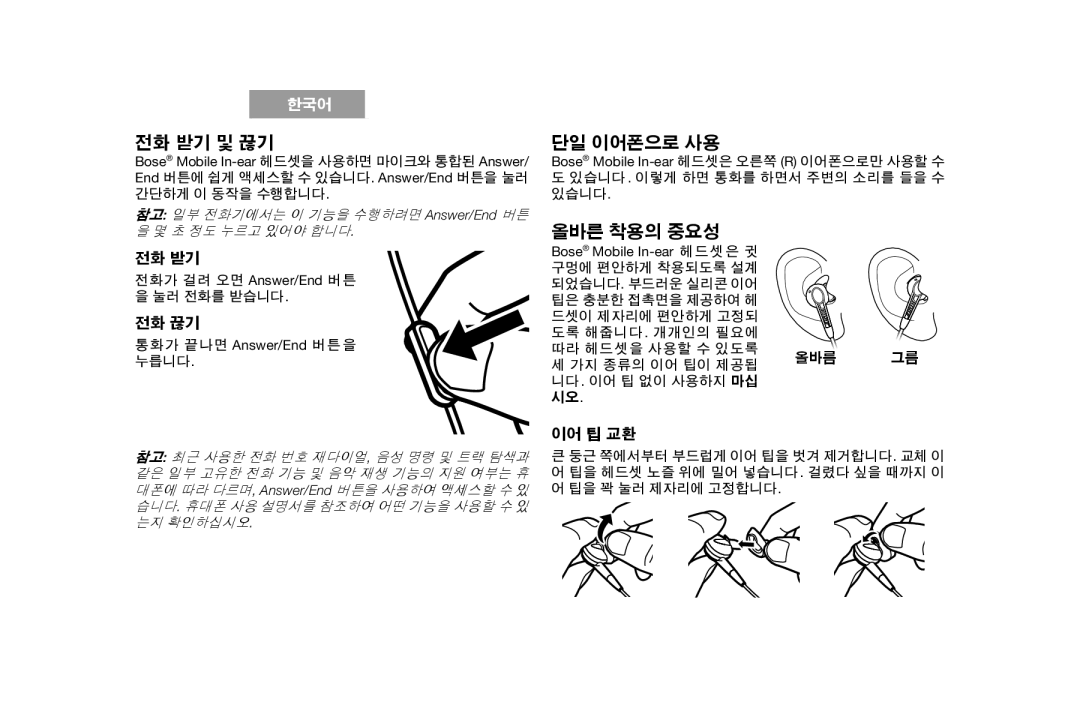 Bose AM316835 manual 참고 일부 전화기에서는 이 기능을 수행하려면 Answer/End 버튼 을 몇 초 정도 누르고 있어야 합니다, 전화가 걸려 오면 Answer/End 버튼 을 눌러 전화를 받습니다 