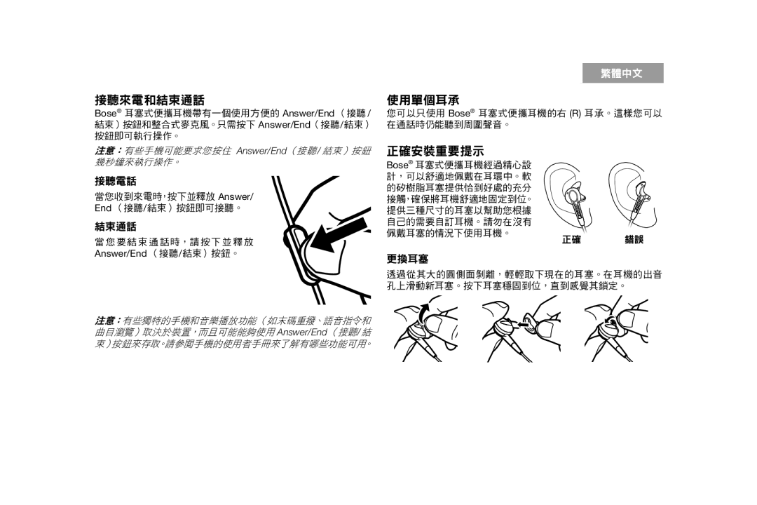 Bose AM316835 manual 接聽來電和結束通話使用單個耳承 