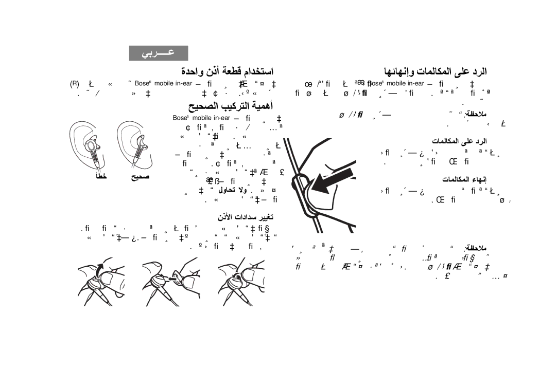 Bose AM316835 manual ﺓﺪﺣﺍﻭ ﻥﺫﺃ ﺔﻌﻄﻗ ﻡﺍﺪﺨﺘﺳﺍ 