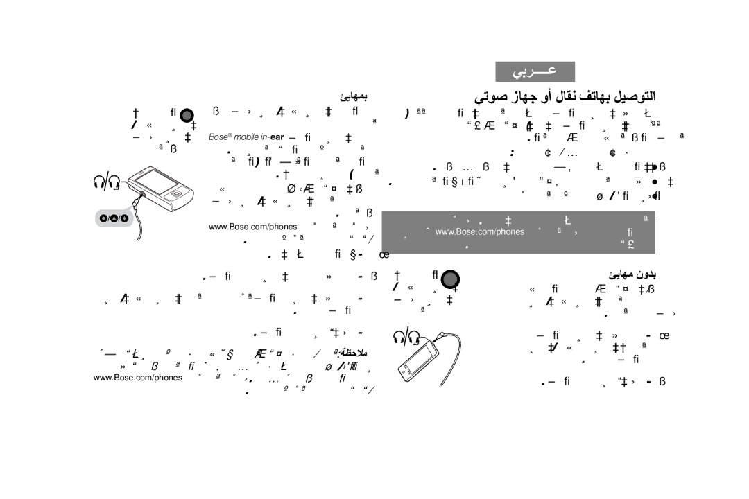 Bose AM316835 manual ﻲﺗﻮﺻ ﺯﺎﻬﺟ ﻭﺃ ﻝﺎﻘﻧ ﻒﺗﺎﻬﺑ ﻞﻴﺻﻮﺘﻟﺍ 