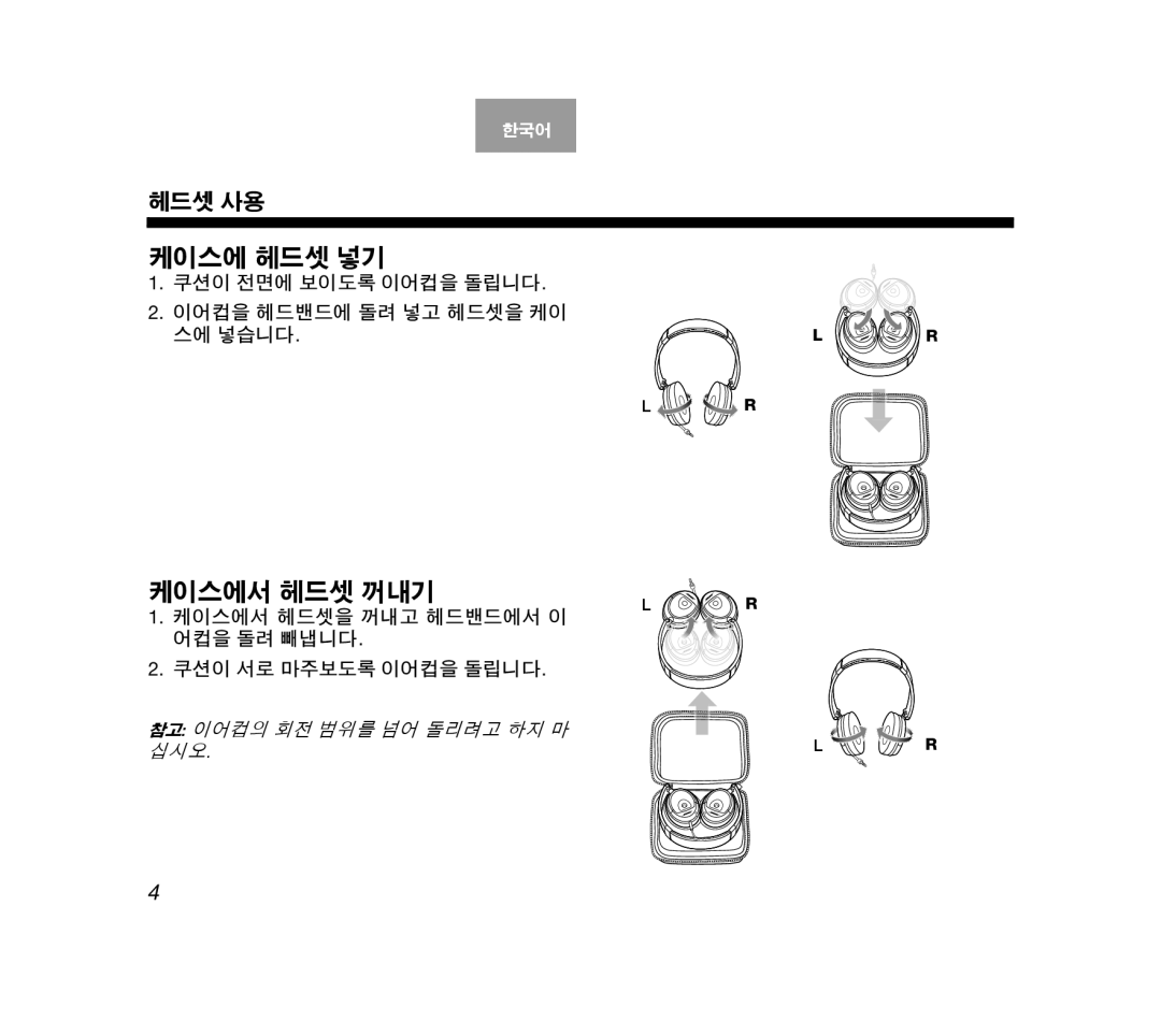 Bose AM319137 manual 쿠션이 전면에 보이도록 이어컵을 돌립니다 이어컵을 헤드밴드에 돌려 넣고 헤드셋을 케이 스에 넣습니다, 참고 이어컵의 회전 범위를 넘어 돌리려고 하지 마 십시오 