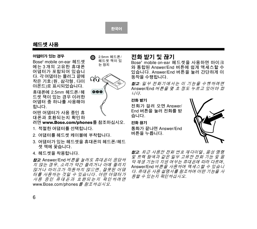 Bose AM319137 manual 참고 일부 전화기에서는 이 기능을 수행하려면 Answer/End 버튼을 몇 초 정도 누르고 있어야 합 니다, 통화가 끝나면 Answer/End 버튼을 누릅니다 헤드셋을 착용합니다 