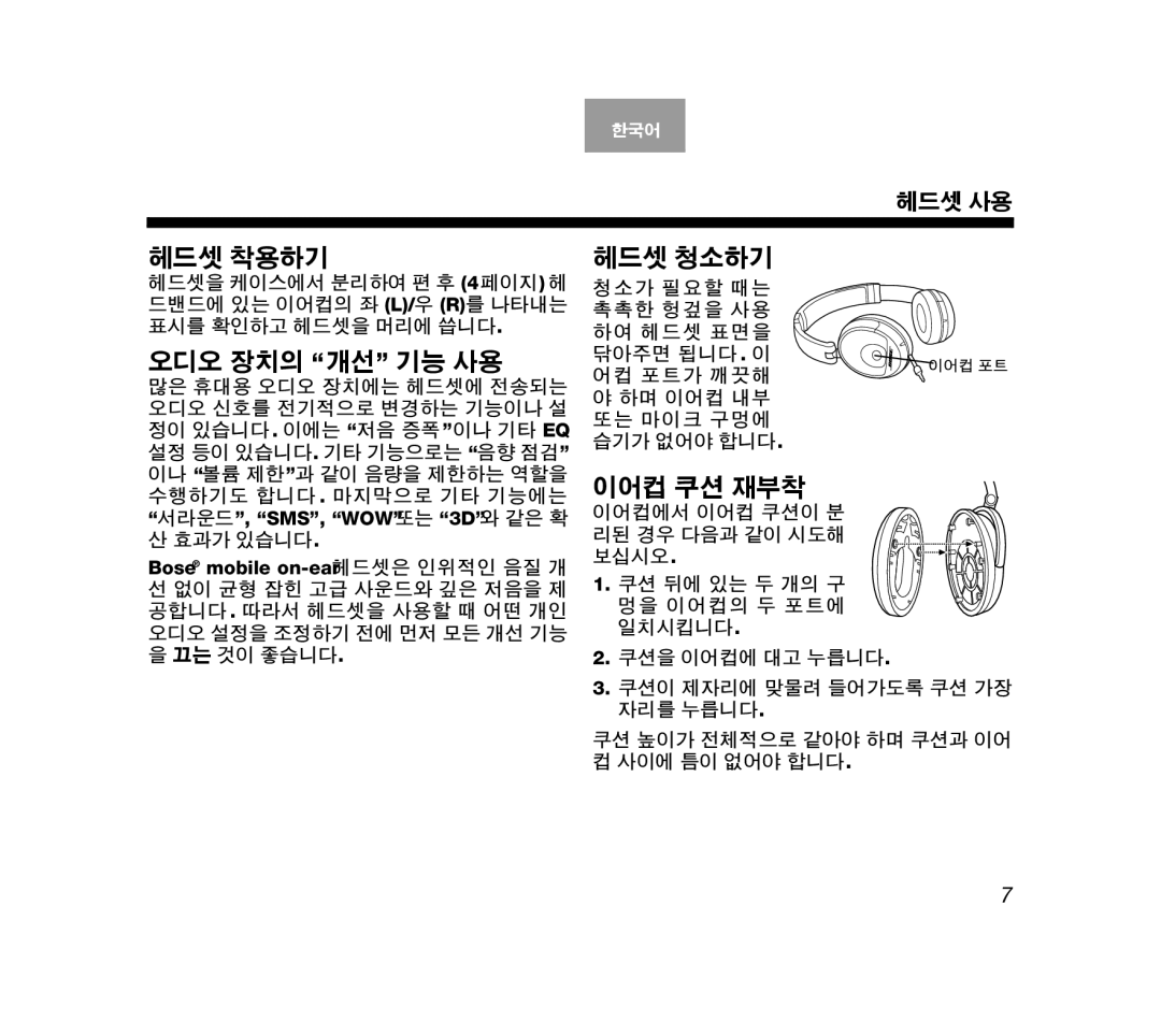 Bose AM319137 manual 청소가 필요할 때는 촉촉한 헝겊을 사용 하여 헤드셋 표면을 닦아주면 됩니다. 이, 어컵 포트가 깨끗해, 하며 이어컵 내부 또는 마이크 구멍에 습기가 없어야 합니다 