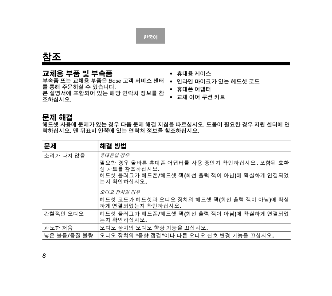 Bose AM319137 소리가 나지 않음, 필요한 경우 올바른 휴대폰 어댑터를 사용 중인지 확인하십시오. 포함된 호환, 차트를 참조하십시오, 헤드셋 플러그가 헤드폰/헤드셋 잭회선 출력 잭이 아님에 확실하게 연결되었 