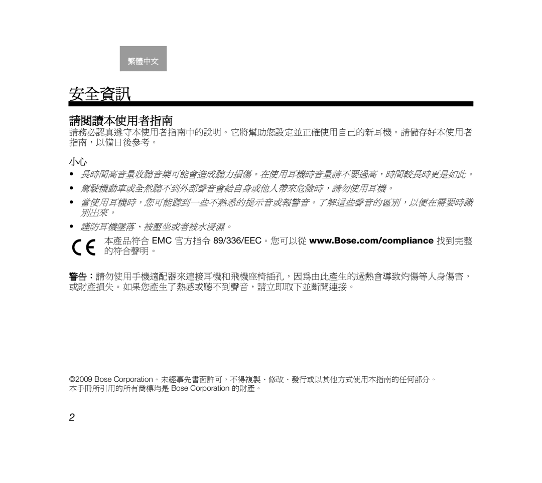 Bose AM319137 manual 請閱讀本使用者指南, 請務必認真遵守本使用者指南中的說明。它將幫助您設定並正確使用自己的新耳機。請儲存好本使用者 指南，以備日後參考。 