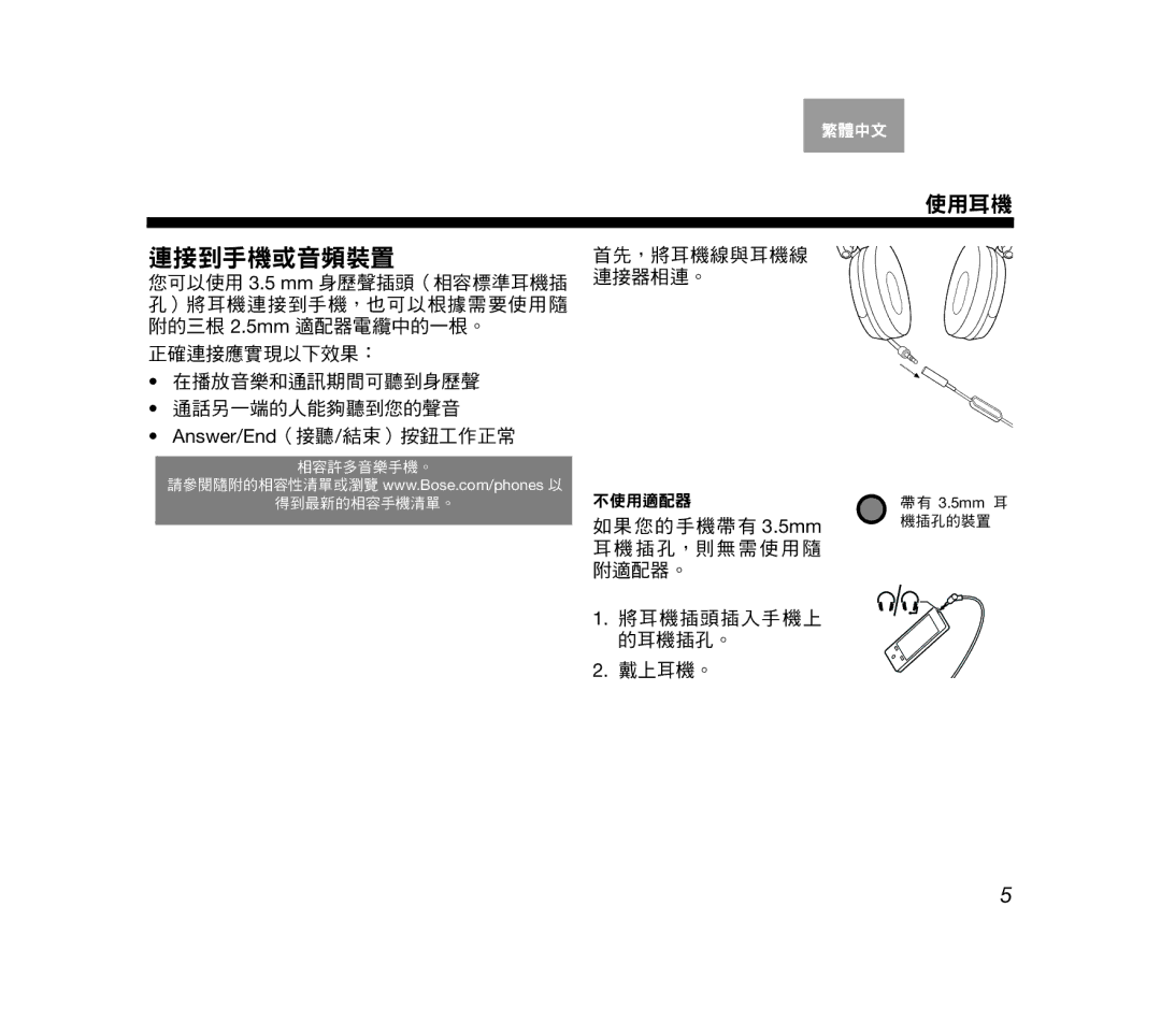 Bose AM319137 manual 連接到手機或音頻裝置 