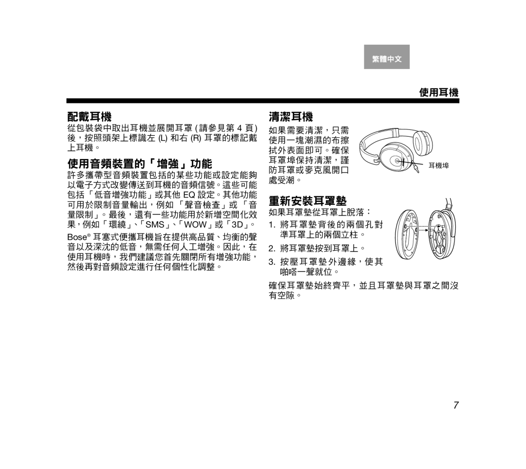 Bose AM319137 manual 配戴耳機 