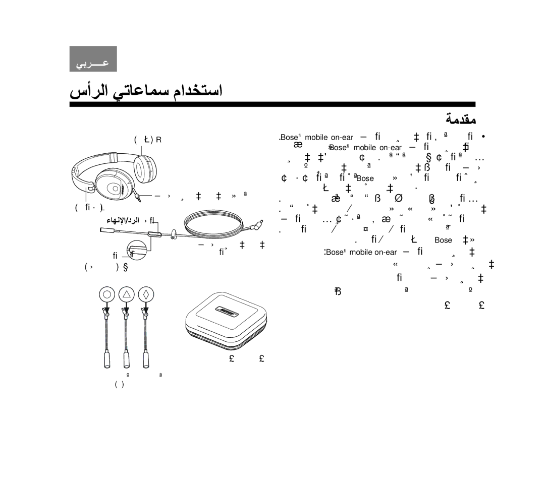 Bose AM319137 manual ﺱﺃﺮﻟﺍ ﻲﺗﺎﻋﺎﻤﺳ ﻡﺍﺪﺨﺘﺳﺍ 