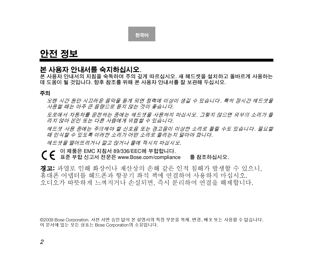 Bose AM319137 manual 안전 정보, 제품은 EMC 지침서 89/336/EEC에 부합합니다 