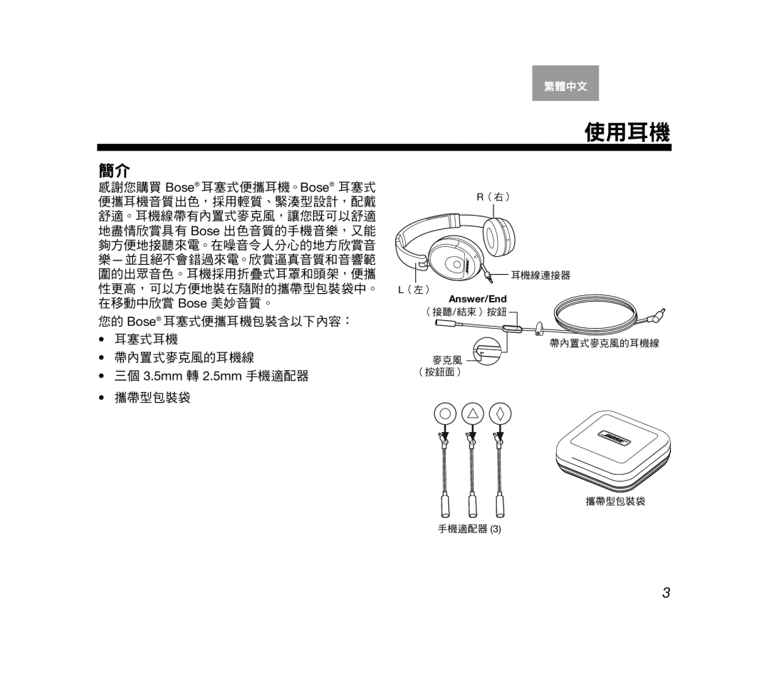 Bose AM319137 manual 使用耳機, 繁體中文, Arabic, R（右）, 耳機線連接器, L（左）, Answer/End, （接聽/結束）按鈕 帶內置式麥克風的耳機線 麥克風 （按鈕面）, 攜帶型包裝袋 手機適配器 