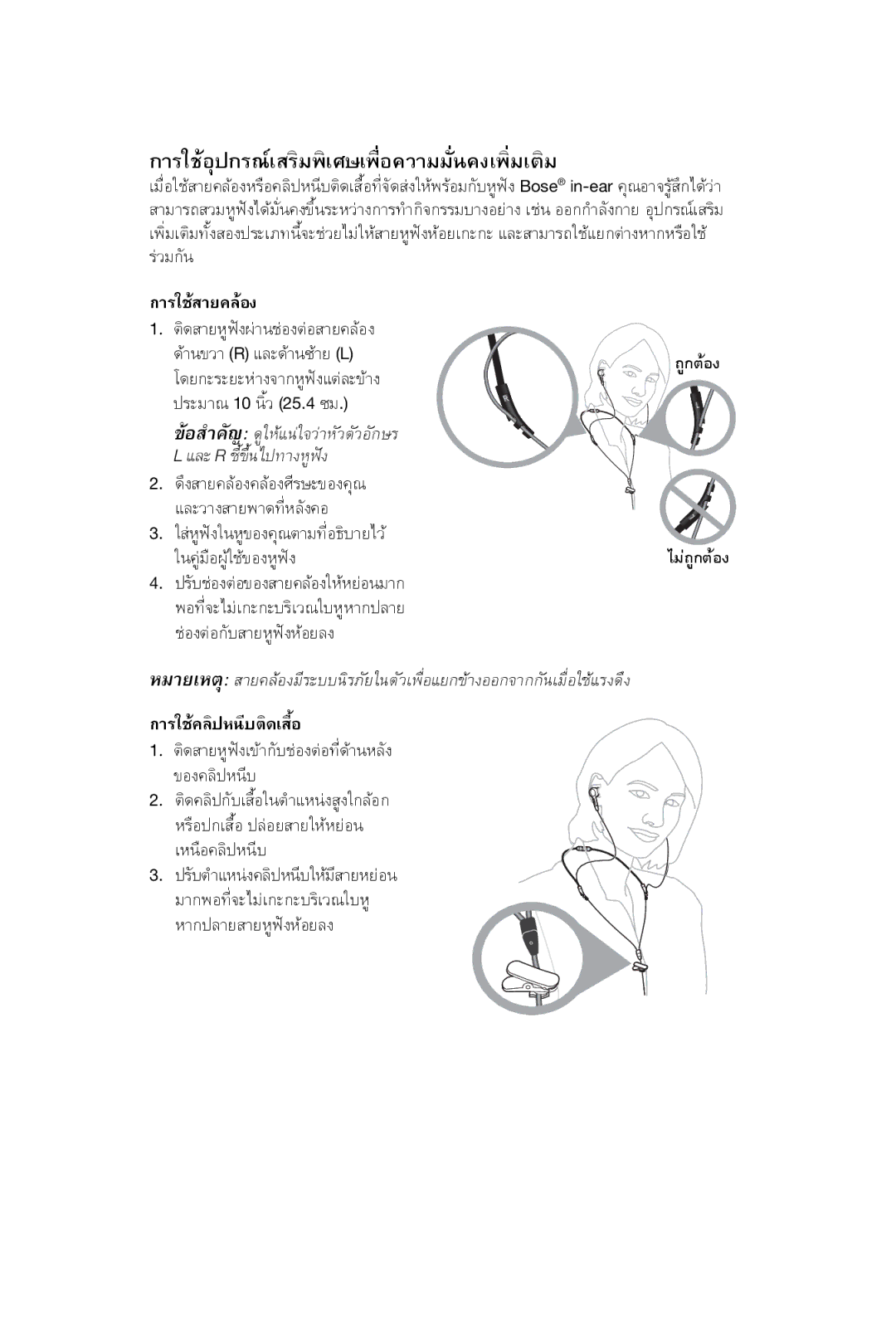 Bose In-Ear Headphones manual การใชอุปกรณเสริมพิเศษเพื่อความมั่นคงเพิ่มเติม 