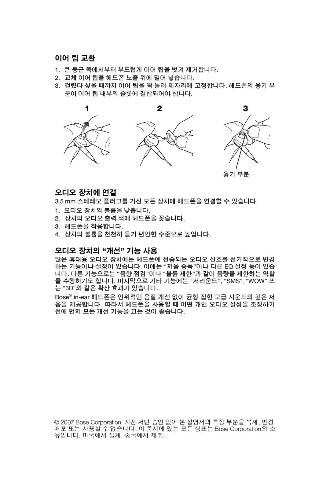 Bose In-Ear Headphones manual 이어 팁 교환 