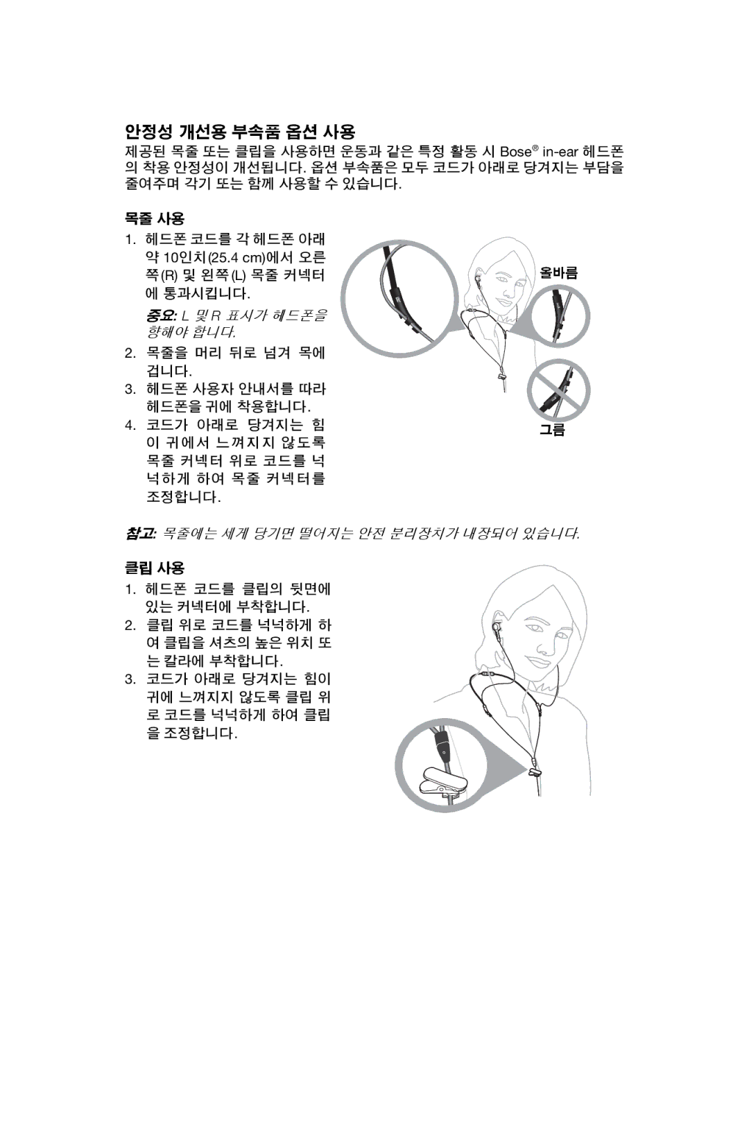 Bose In-Ear Headphones manual 안정성 개선용 부속품 옵션 사용 