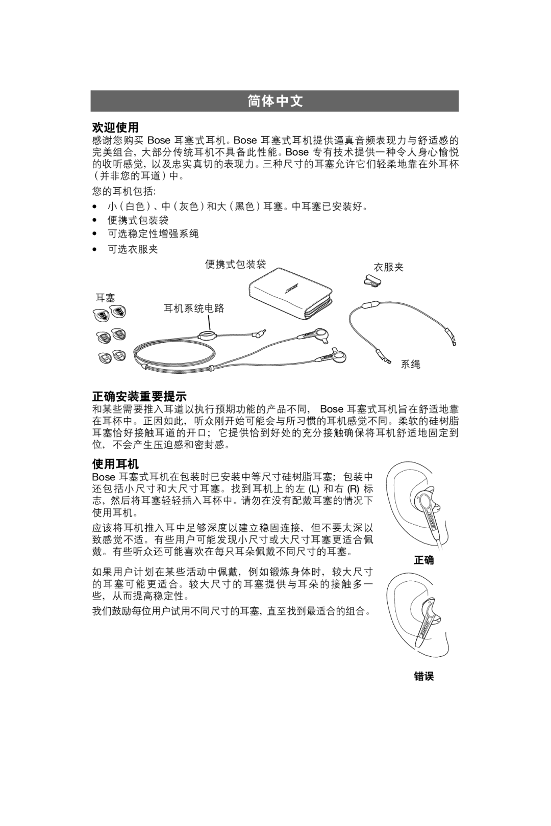 Bose In-Ear Headphones manual 简体中文 