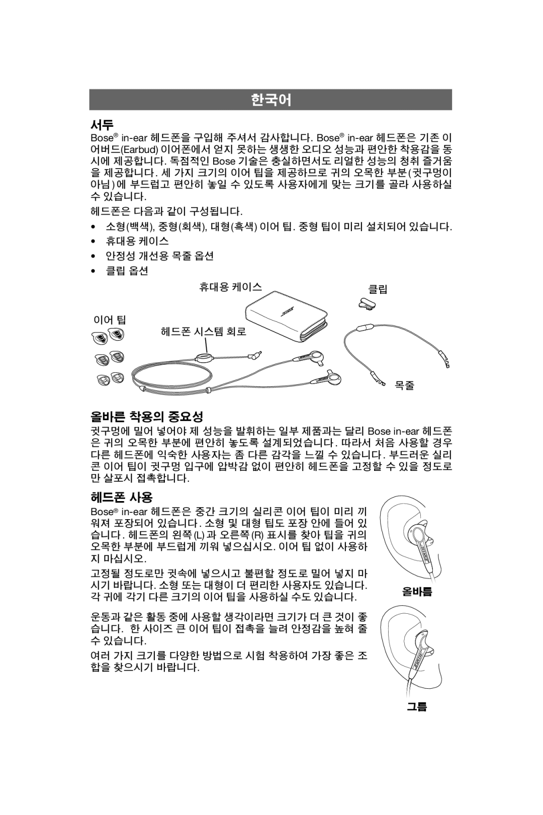 Bose In-Ear Headphones manual 올바른 착용의 중요성, 헤드폰 사용 