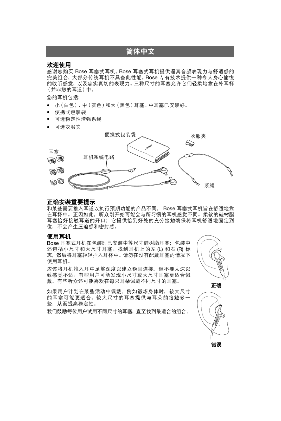Bose In-Ear Headphones manual 简体中文, 欢迎使用, 正确安装重要提示, 使用耳机 