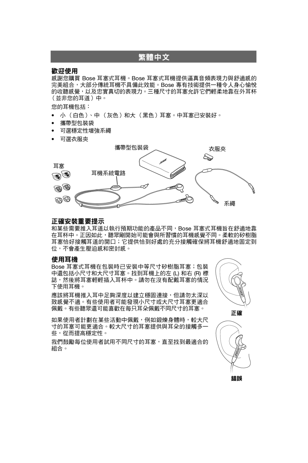 Bose In-Ear Headphones manual 繁體中文, 歡迎使用, 正確安裝重要提示, 使用耳機 
