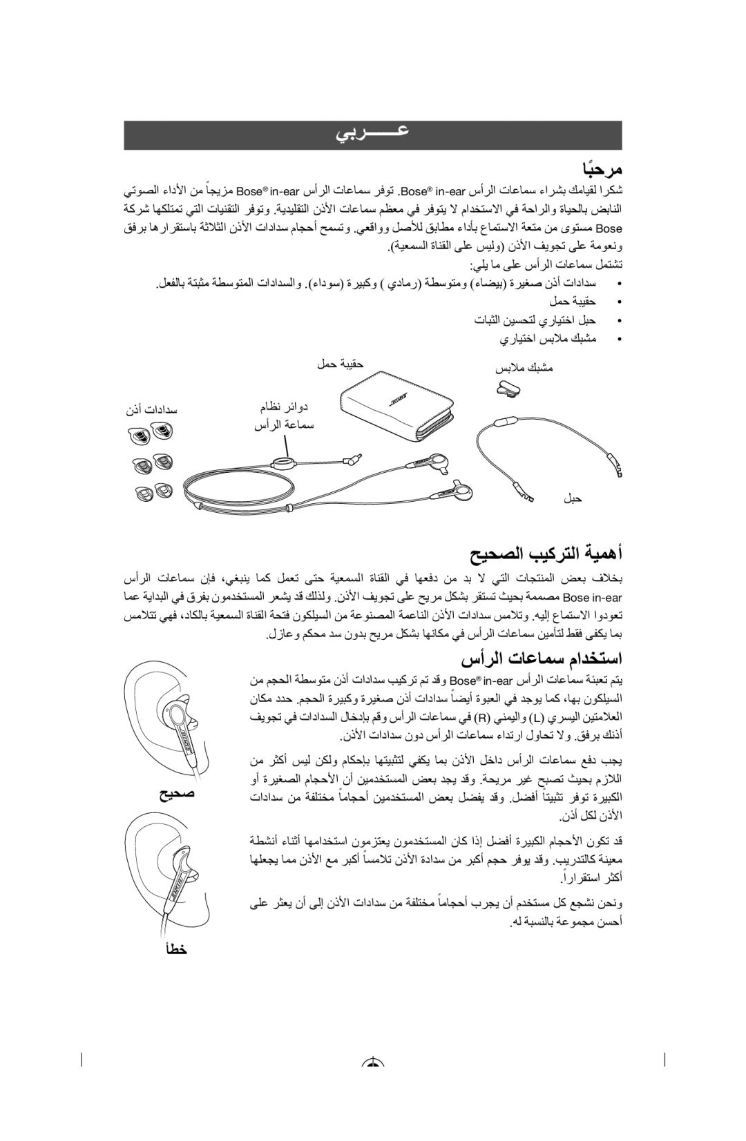 Bose In-Ear Headphones manual ﺎﺒﺣﺮﻣً, ﺢﻴﺤﺼﻟا ﺐﻴﻛﺮﺘﻟا ﺔﻴﻤﻫأ, سأﺮﻟا تﺎﻋﺎﻤﺳ ماﺪﺨﺘﺳا, ﻲﺑﺮـــــــﻋ 