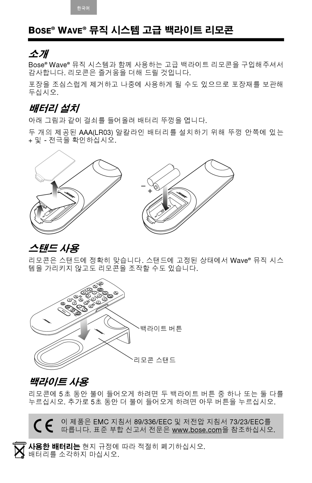 Bose Music manual 배터리 설치 