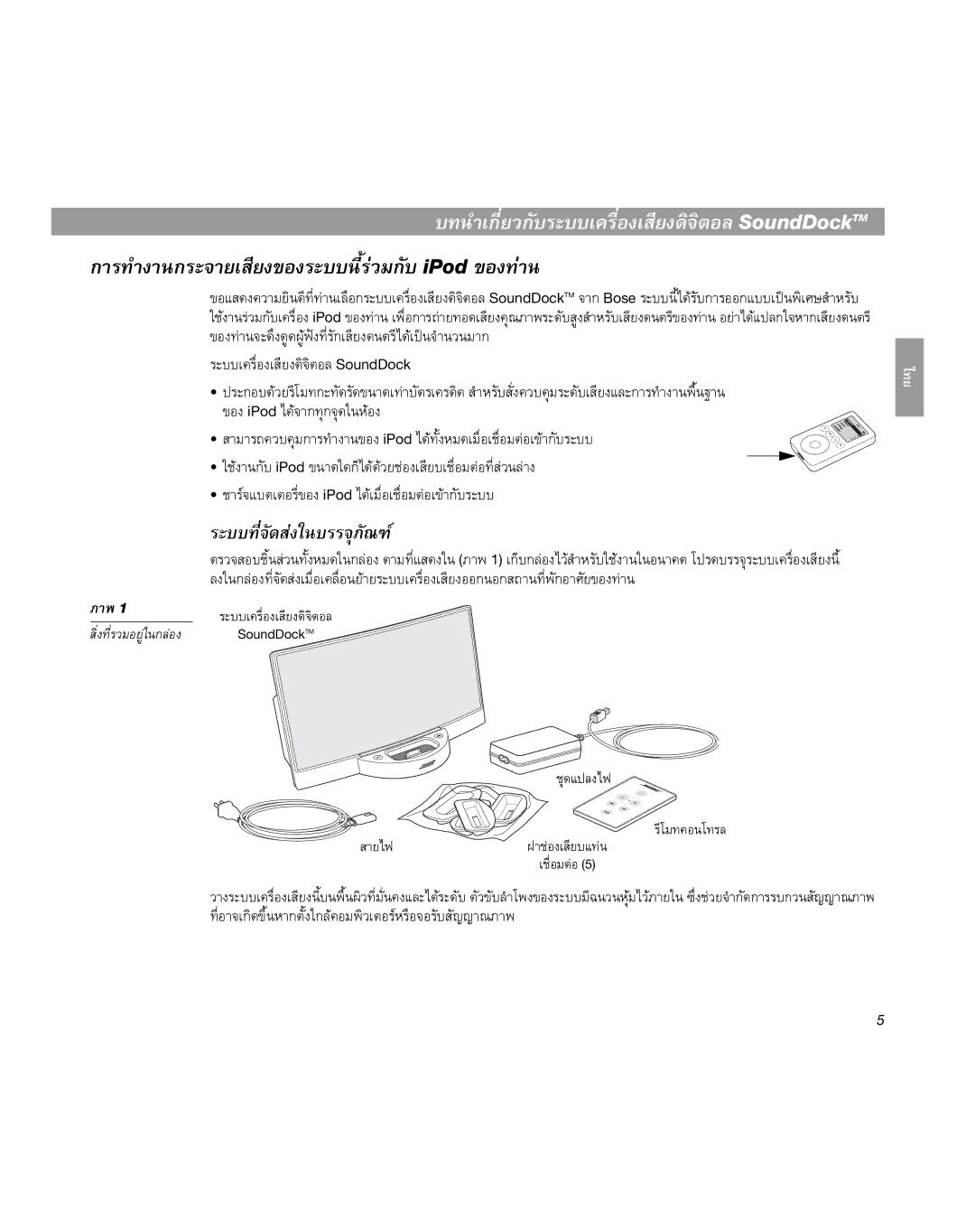 Bose manual บทนําเกี่ยวกับระบบเครื่องเสียงดิจิตอล SoundDockTM 