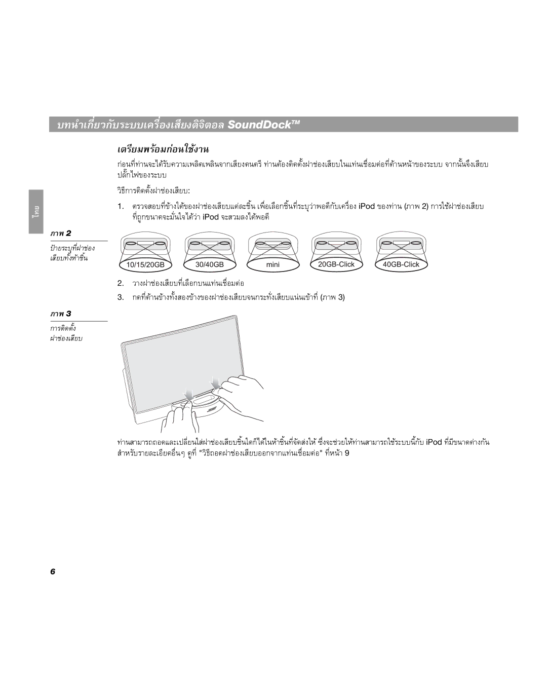 Bose manual บทนําเกี่ยวกับระบบเครื่องเสียงดิจตอลSoundDockTM 