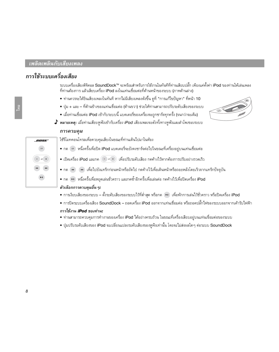 Bose SoundDock manual เพลิดเพลินกับเสียงเพลง 