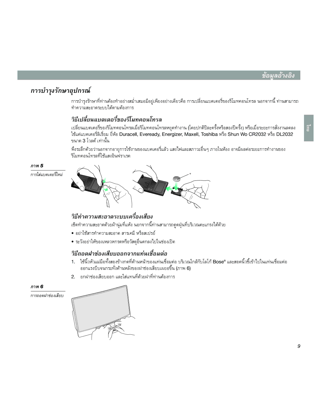 Bose SoundDock manual อมูลอางอิ 