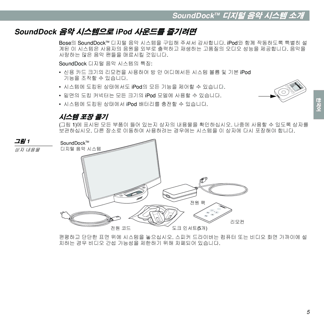 Bose manual SoundDockTM 디지털 음악 시스템 소개, SoundDock 음악 시스템으로 iPod 사운드를 즐기려면, 시스템 포장 풀기 