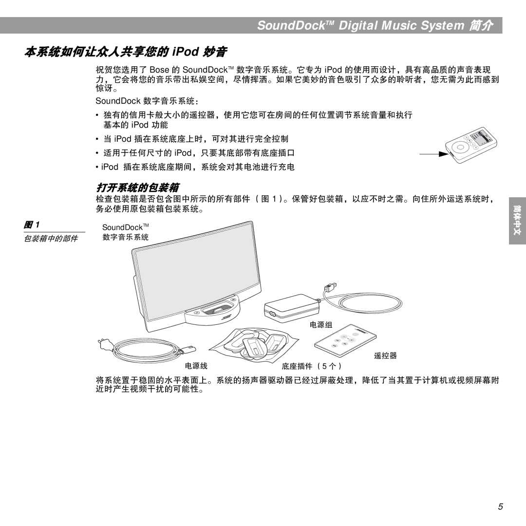 Bose manual SoundDockTM Digital Music System 简介, 打开系统的包装箱 