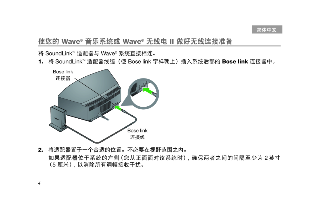 Bose manual 使您的 Wave 音乐系统或 Wave 无线电 II 做好无线连接准备, 将 SoundLink 适配器与 Wave 系统直接相连。, 2.将适配器置于一个合适的位置。不必要在视野范围之内。, Tab2, 简体中文 
