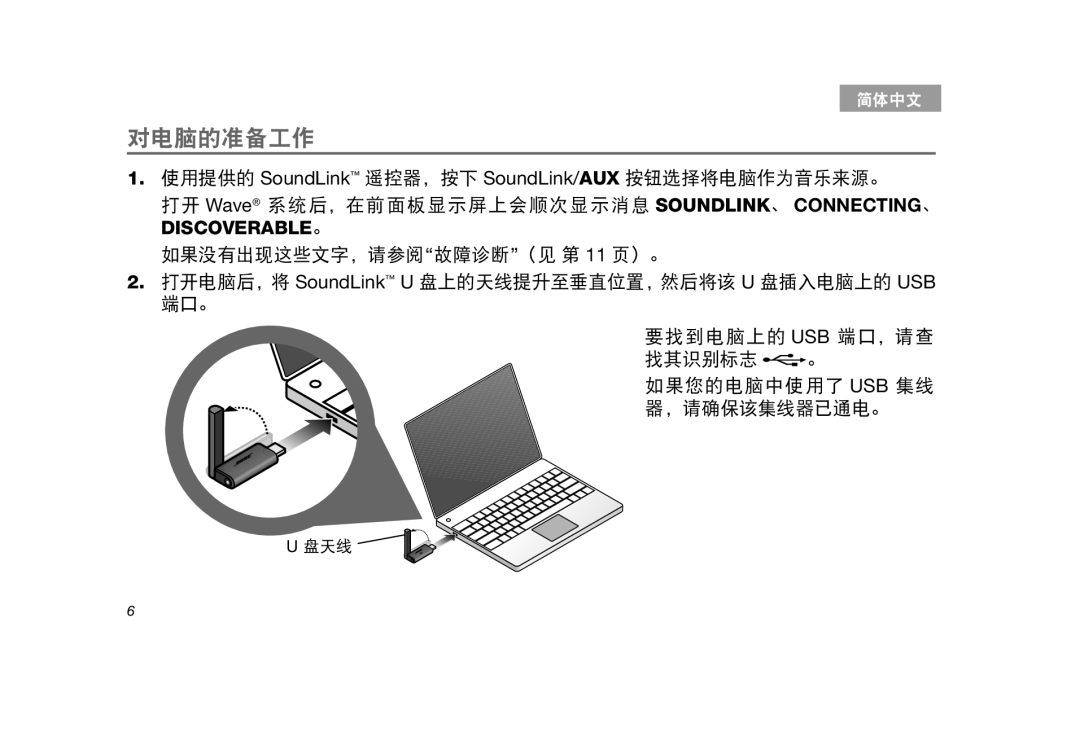 Bose SoundLink manual 对电脑的准备工作, Discoverable。, 如果没有出现这些文字，请参阅“故障诊断”（见 第 11 页）。, 要找到电脑上的 Usb 端口，请查 找其识别标志 。, Tab2, 简体中文 