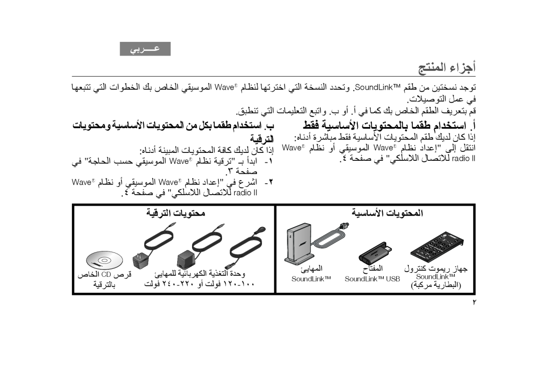 Bose SoundLink manual ﺞﺘﻨﻤﻟﺍ ءﺍﺰﺟﺃ, ﻂﻘﻓ ﺔﻴﺳﺎﺳﻷﺍ ﺕﺎﻳﻮﺘﺤﻤﻟﺎﺑ ﺎﻤﻘﻃ ﻡﺍﺪﺨﺘﺳﺍ .ﺃ, ﺔﻴﻗﺮﺘﻟﺍ ﺕﺎﻳﻮﺘﺤﻣ, ﺔﻴﺳﺎﺳﻷﺍ ﺕﺎﻳﻮﺘﺤﻤﻟﺍ, ﻲﺑﺮـــــﻋ 