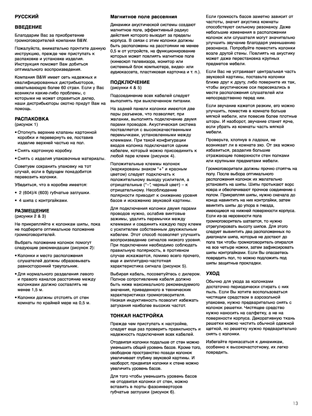 Bowers & Wilkins 603 S2 Русский Введение, Распаковка, Размещение, Магнитное поле рассеяния, Подключение, Тонкая Настройка 