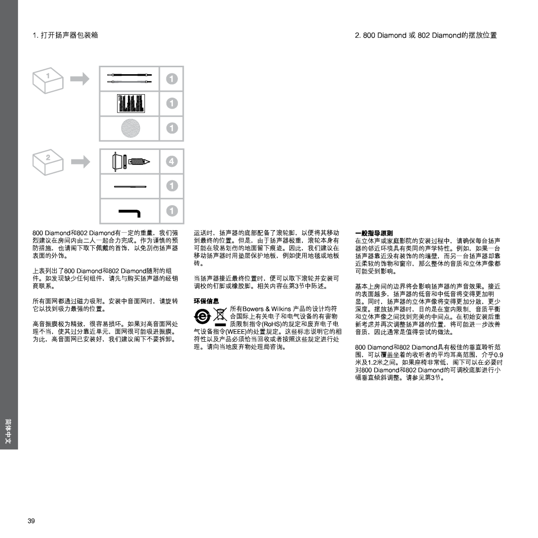 Bowers & Wilkins manual 1. 打开扬声器包装箱, 2. 800 Diamond 或 802 Diamond的摆放位置, 简体中文, 环保信息, 一般指导原则 