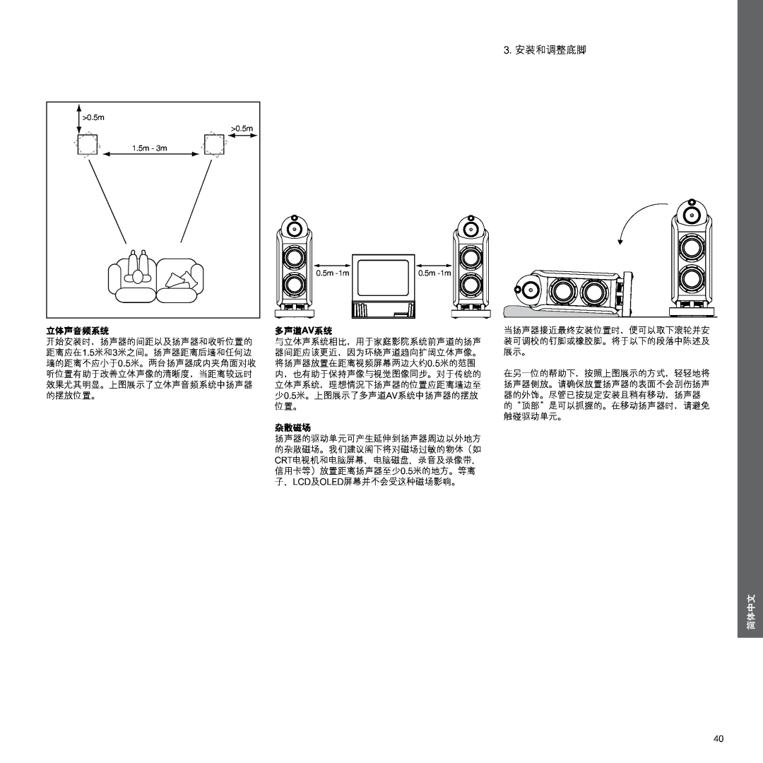 Bowers & Wilkins 802, 800 manual 3.安装和调整底脚, 立体声音频系统, 多声道av系统, 杂散磁场, 简体中文 