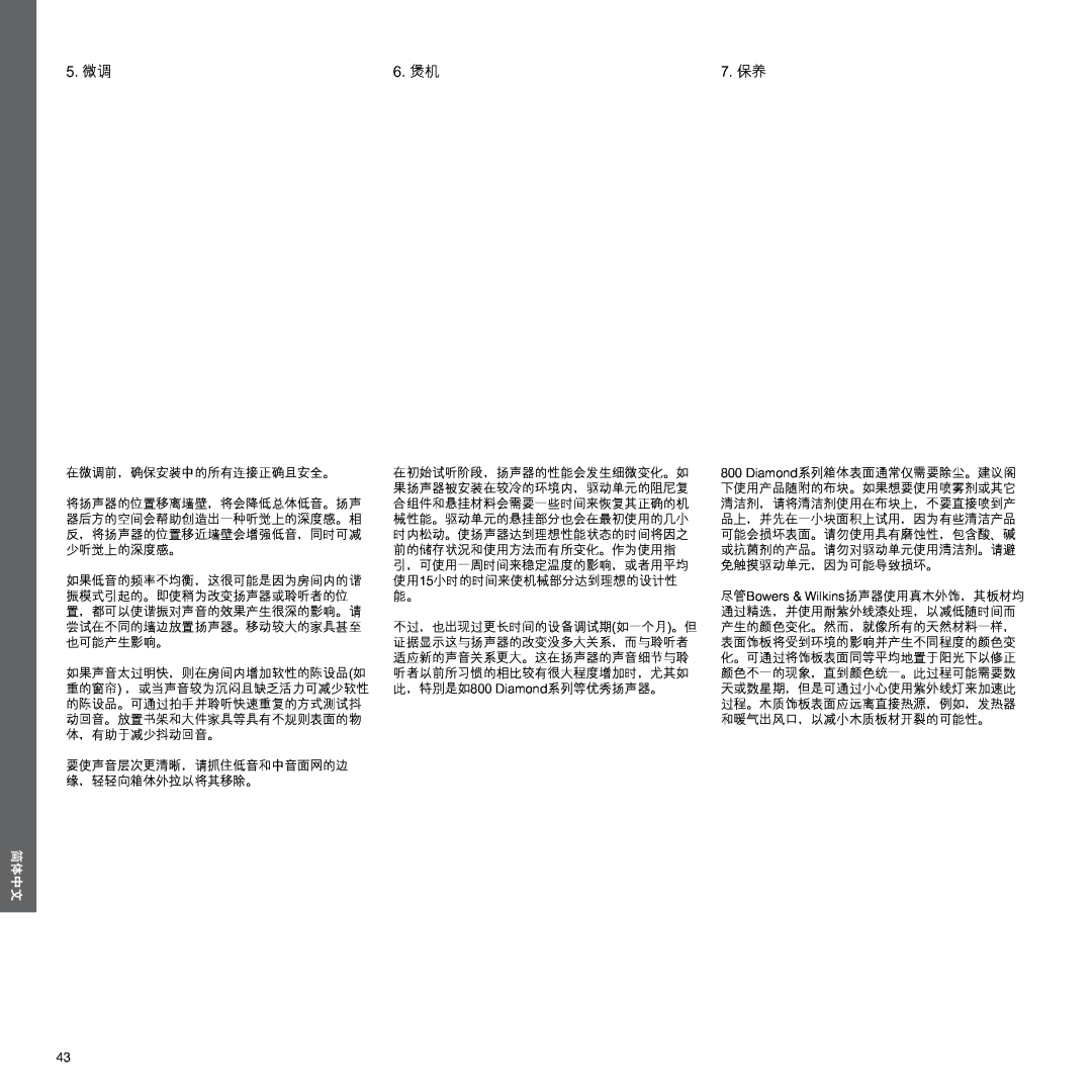Bowers & Wilkins 800, 802 manual 5. 微调, 6. 煲机, 7. 保养, 简体中文 