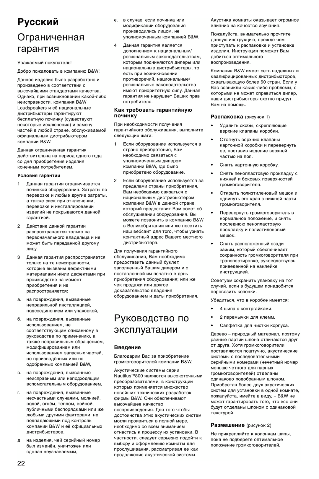 Bowers & Wilkins 803, 804 Русский, Ограниченная гарантия, Руководство по эксплуатации, Как требовать гарантийную починку 