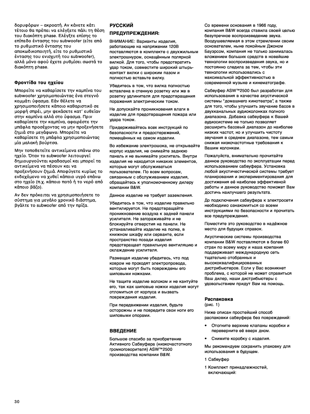 Bowers & Wilkins ASW 2500 owner manual Φρτη, Русский Предупреждения, Вbедение, Распаковка 