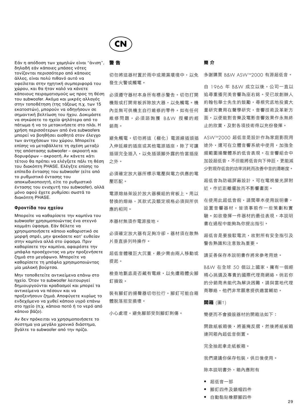 Bowers & Wilkins ASW2000 owner manual Φρτη, Μαρυθµσωσττ, Διακ 