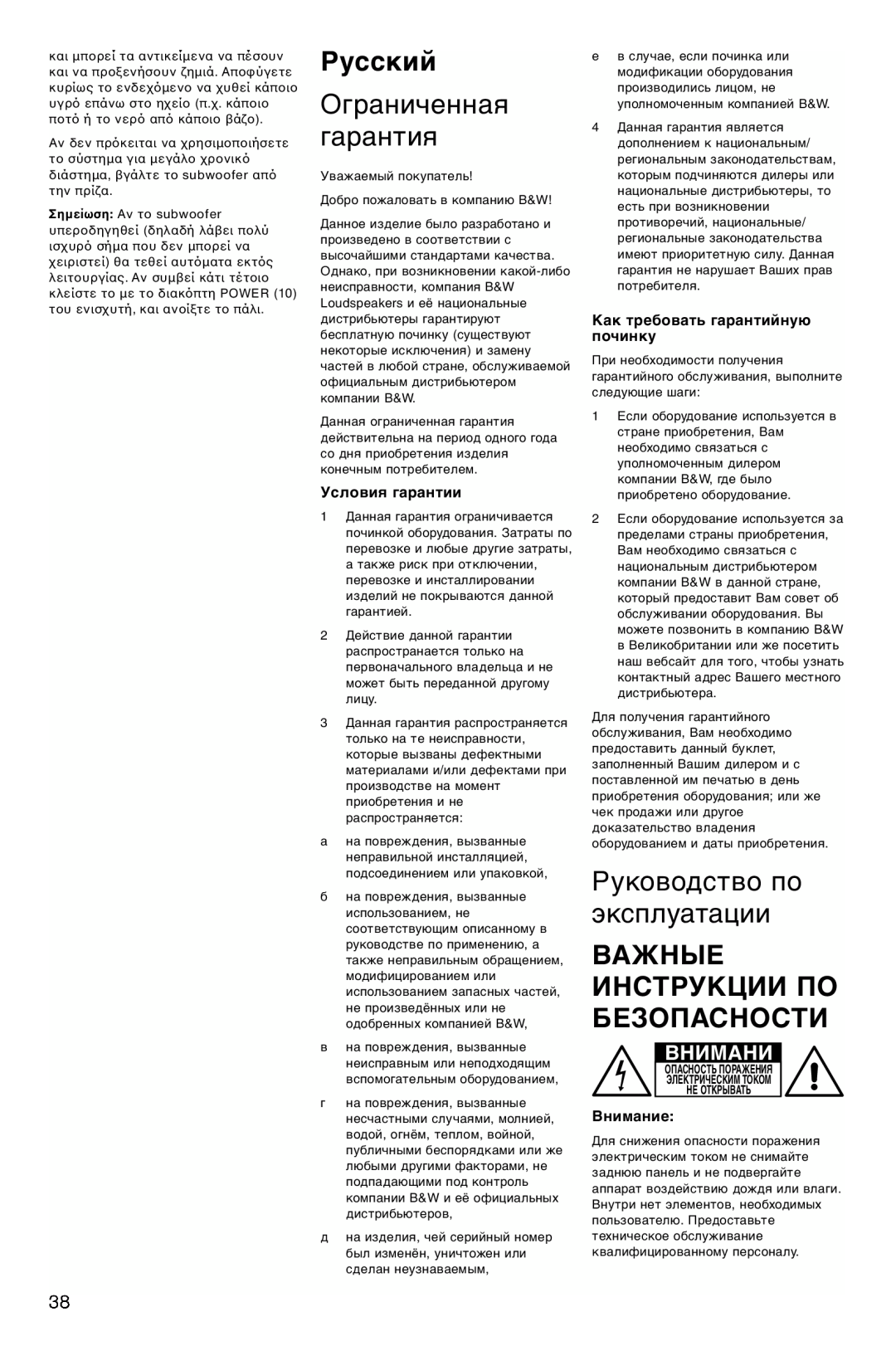 Bowers & Wilkins ASW675 Русский, Ограниченная гарантия, Руководство по эксплуатации, Важные Инструкции По Безопасности 